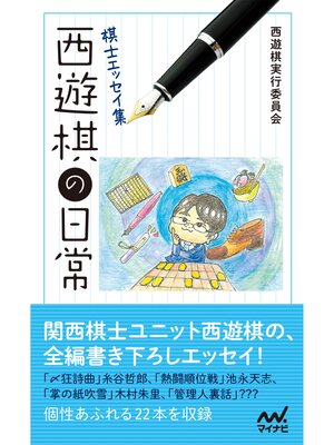 cover image of 棋士エッセイ集　西遊棋の日常
